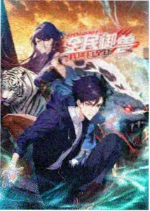 山海拾遗录动画海报